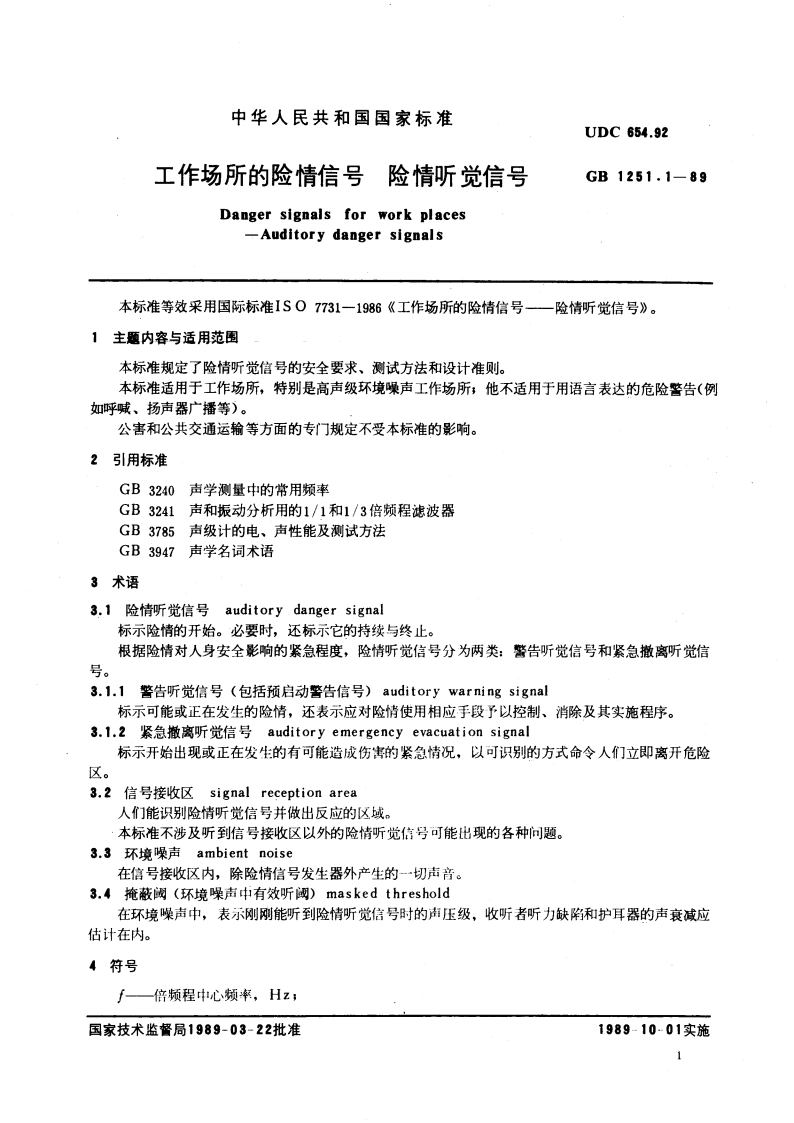工作场所的险情信号 险情听觉信号 GB 1251.1-1989.pdf_第3页