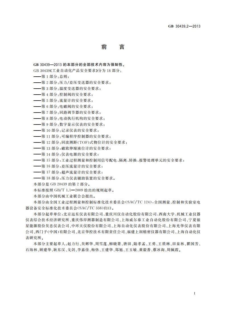 工业自动化产品安全要求 第2部分：压力差压变送器的安全要求 GB 30439.2-2013.pdf_第2页