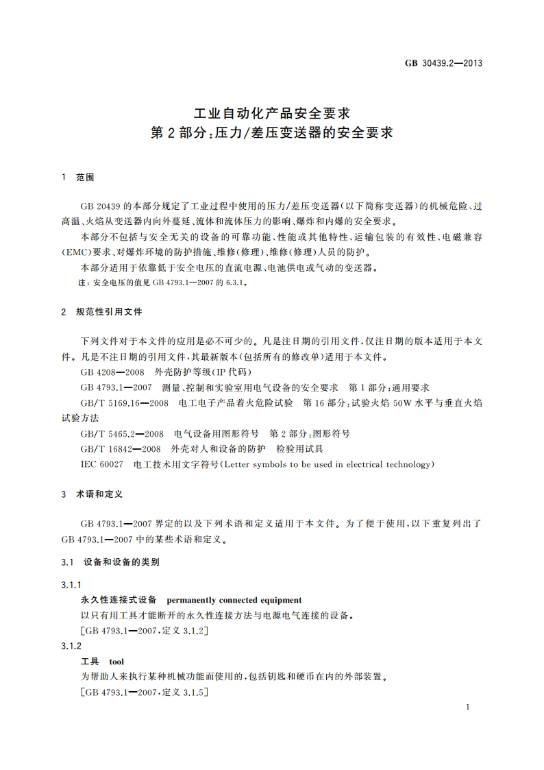 工业自动化产品安全要求 第2部分：压力差压变送器的安全要求 GB 30439.2-2013.pdf_第3页