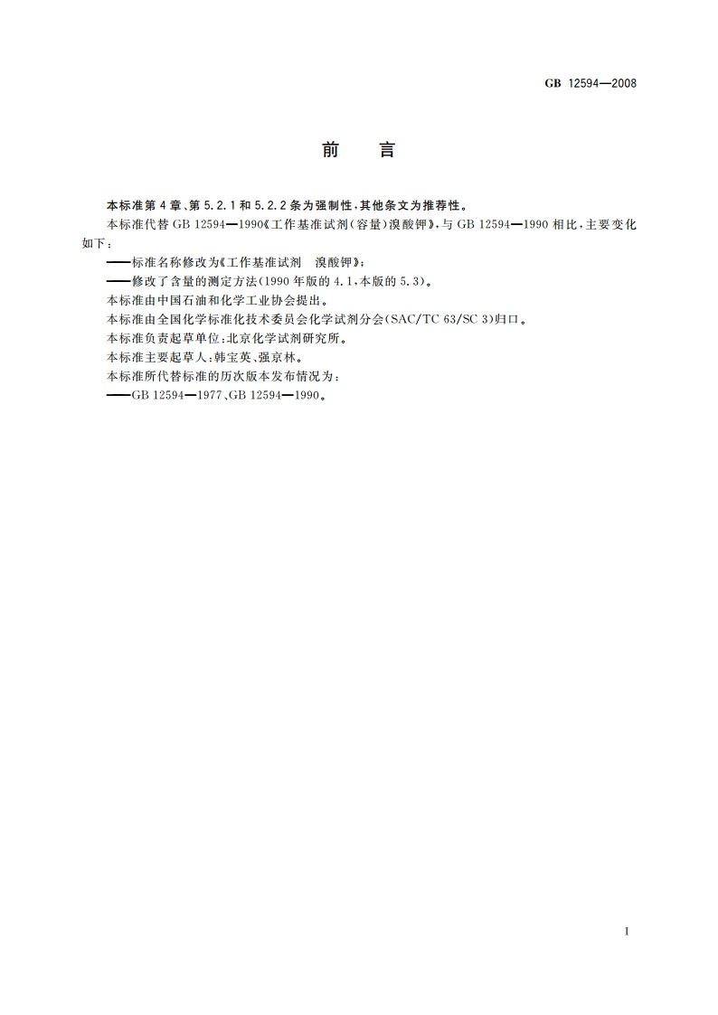 工作基准试剂 溴酸钾 GB 12594-2008.pdf_第3页