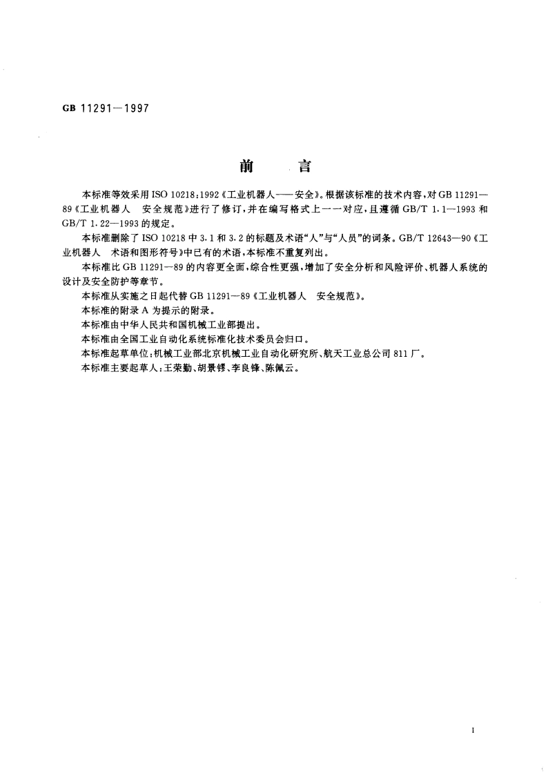 工业机器人 安全规范 GB 11291-1997.pdf_第3页