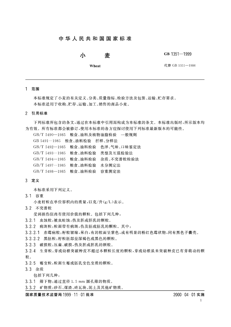 小麦 GB 1351-1999.pdf_第3页