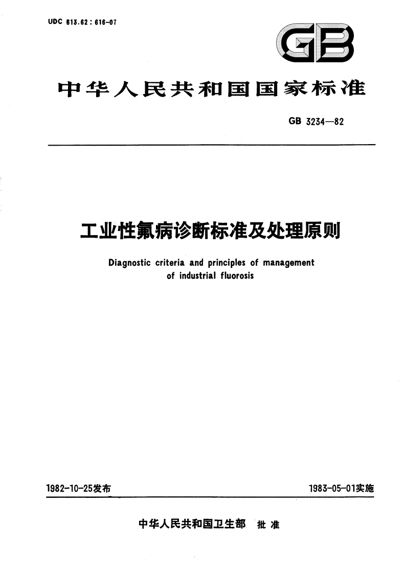 工业性氟病诊断标准及处理原则 GB 3234-1982.pdf_第1页