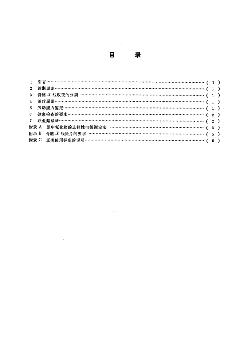 工业性氟病诊断标准及处理原则 GB 3234-1982.pdf_第2页