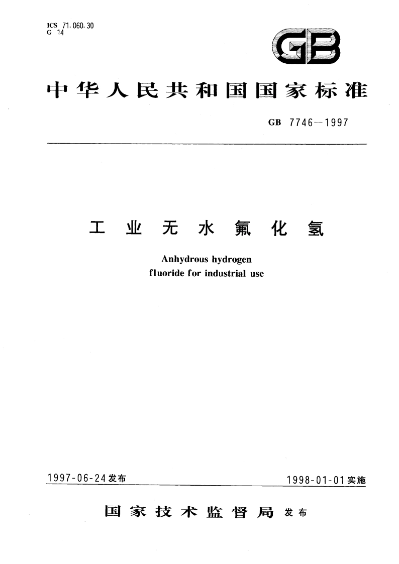 工业无水氟化氢 GB 7746-1997.pdf_第1页