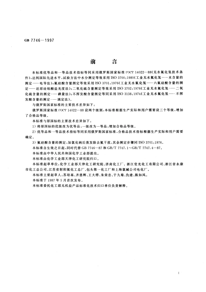 工业无水氟化氢 GB 7746-1997.pdf_第3页