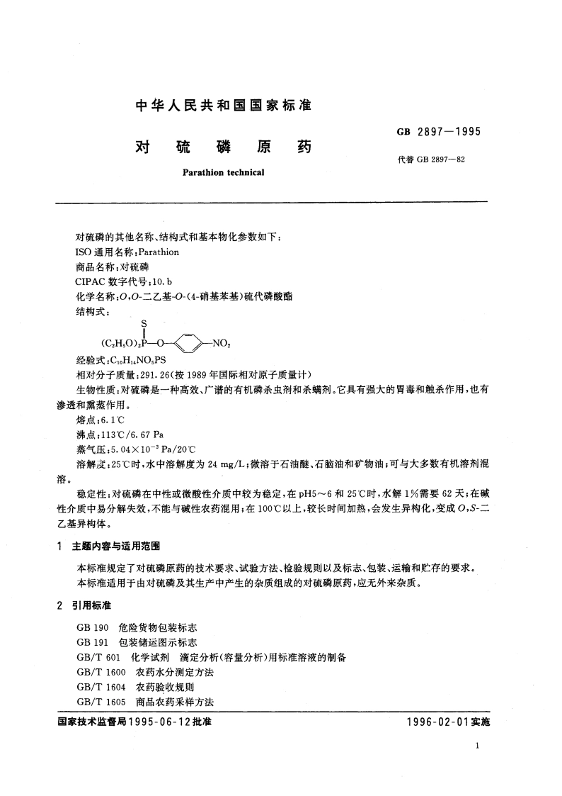 对硫磷原药 GB 2897-1995.pdf_第3页