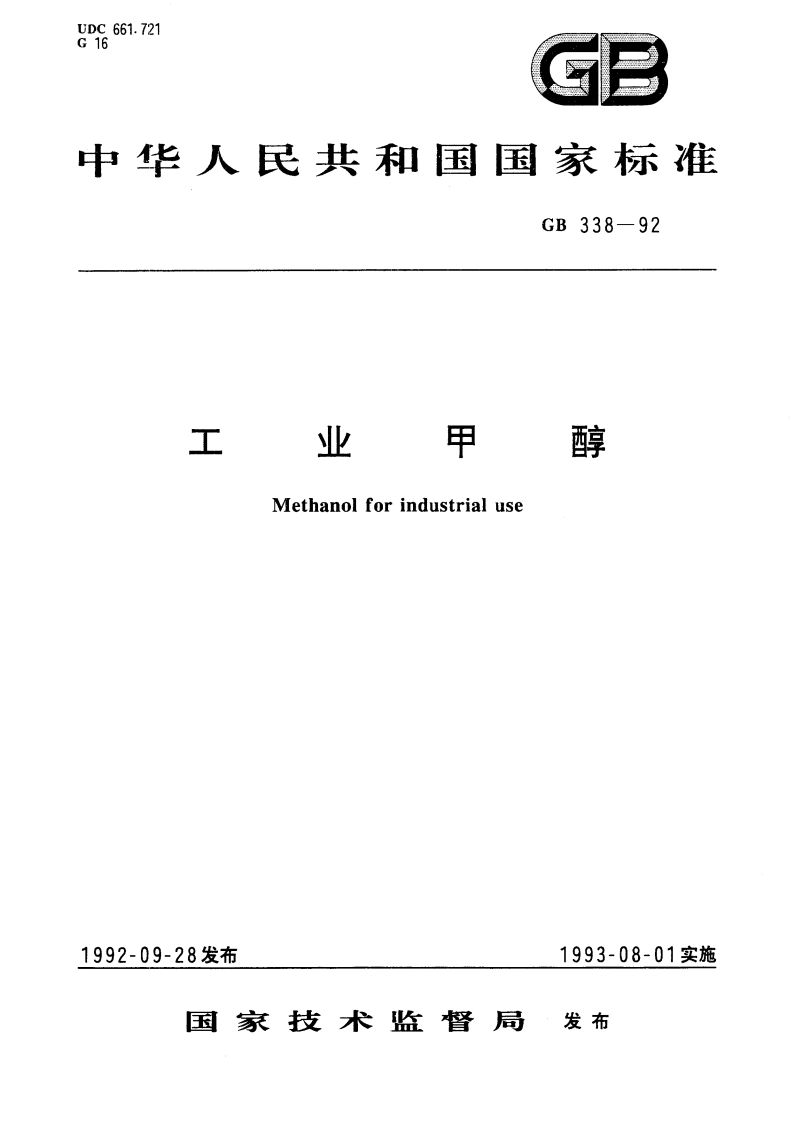 工业甲醇 GB 338-1992.pdf_第1页