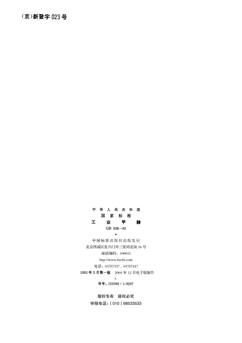 工业甲醇 GB 338-1992.pdf_第2页