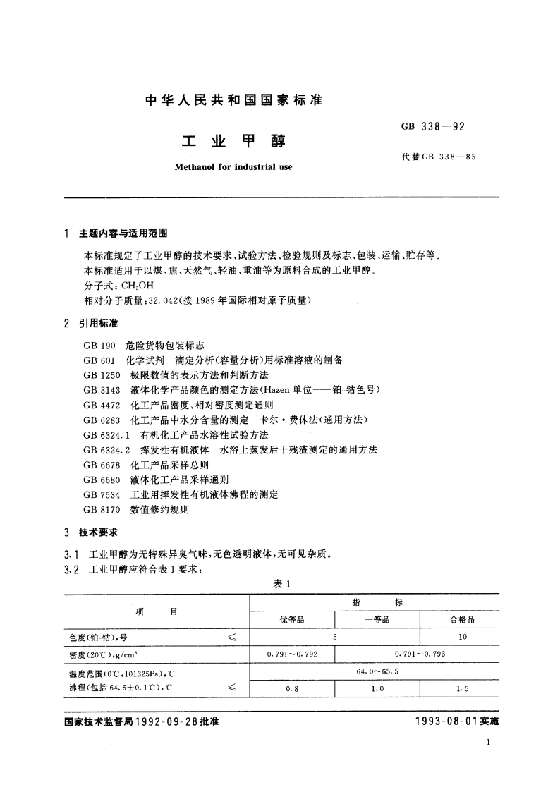 工业甲醇 GB 338-1992.pdf_第3页
