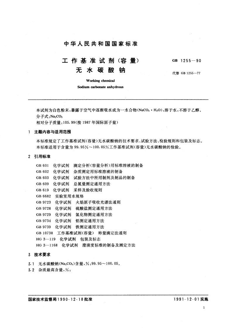 工作基准试剂(容量) 无水碳酸钠 GB 1255-1990.pdf_第2页