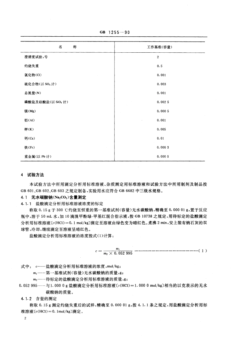 工作基准试剂(容量) 无水碳酸钠 GB 1255-1990.pdf_第3页