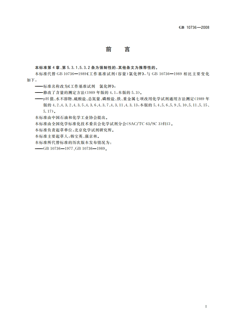 工作基准试剂 氯化钾 GB 10736-2008.pdf_第3页