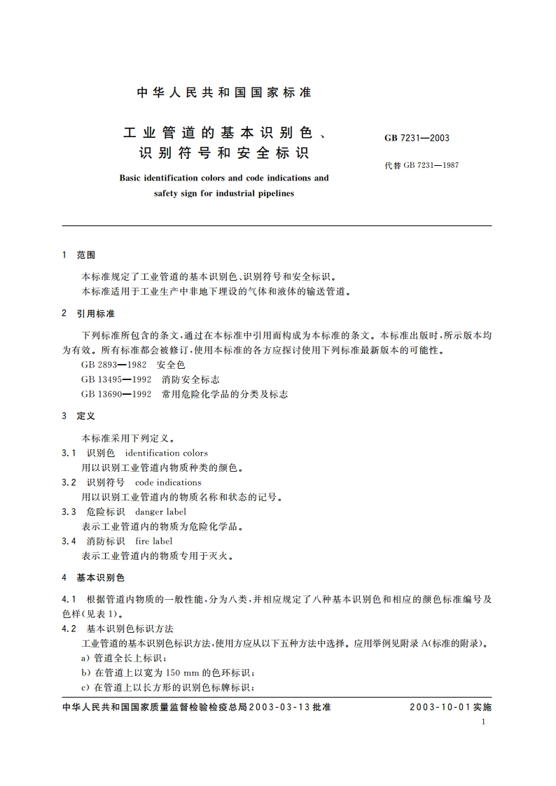 工业管道的基本识别色、识别符号和安全标识 GB 7231-2003.pdf_第3页