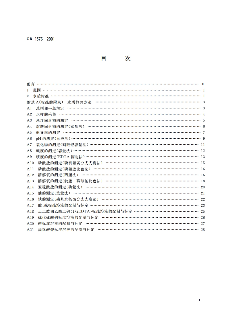 工业锅炉水质 GB 1576-2001.pdf_第2页