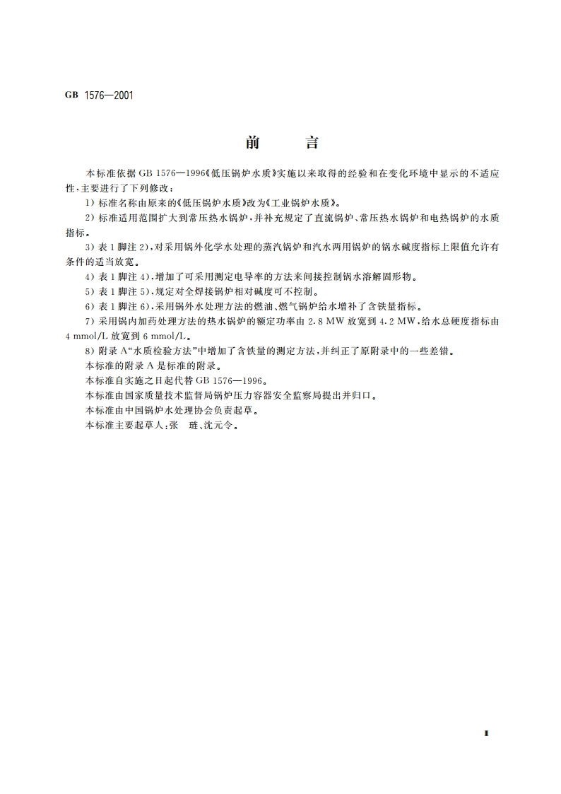 工业锅炉水质 GB 1576-2001.pdf_第3页
