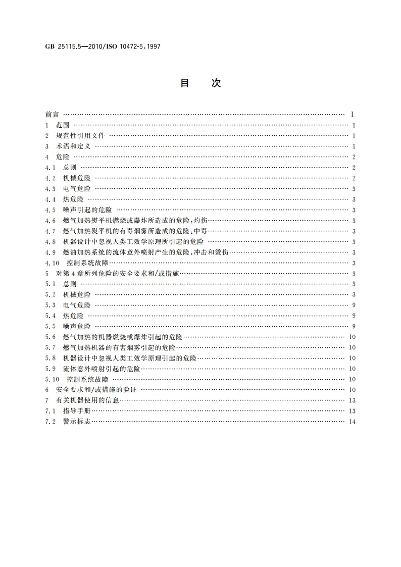 工业洗涤机械的安全要求 第5部分：熨平机、送料机和折叠机 GB 25115.5-2010.pdf_第2页