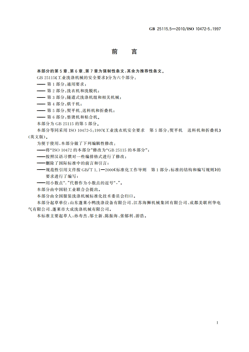 工业洗涤机械的安全要求 第5部分：熨平机、送料机和折叠机 GB 25115.5-2010.pdf_第3页