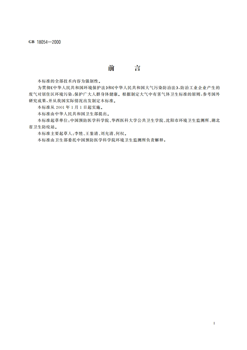 居住区大气中苯并(a)芘卫生标准 GB 18054-2000.pdf_第2页