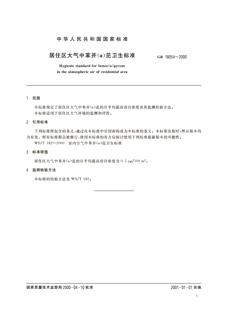 居住区大气中苯并(a)芘卫生标准 GB 18054-2000.pdf_第3页