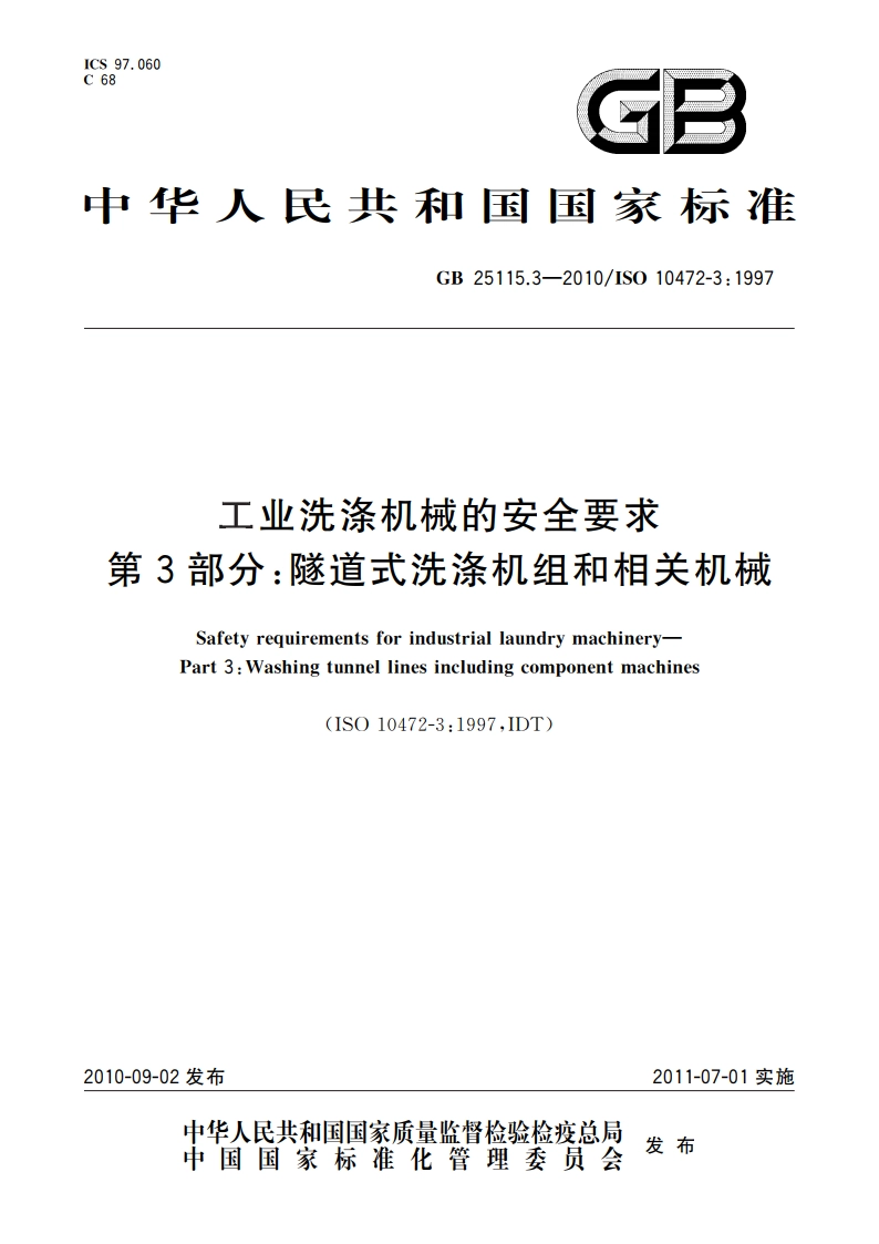 工业洗涤机械的安全要求 第3部分：隧道式洗涤机组和相关机械 GB 25115.3-2010.pdf_第1页