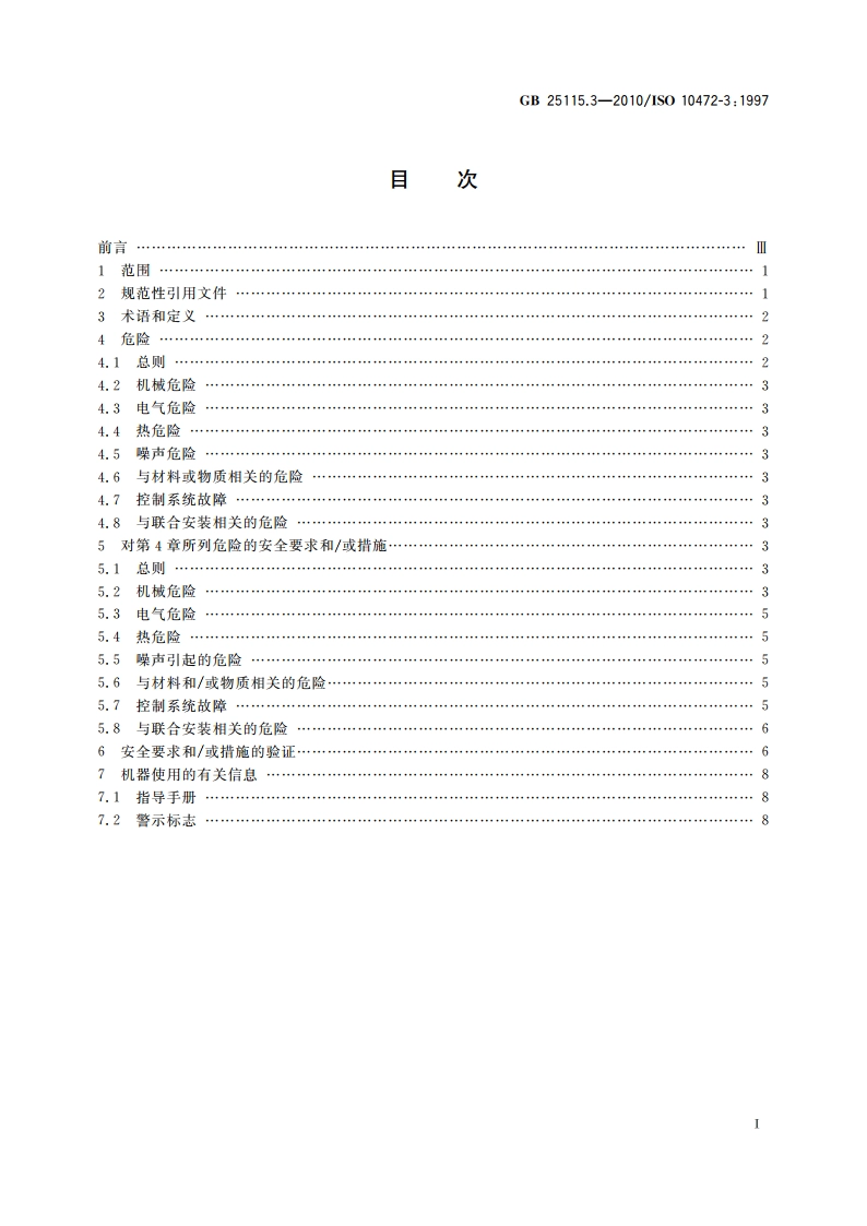 工业洗涤机械的安全要求 第3部分：隧道式洗涤机组和相关机械 GB 25115.3-2010.pdf_第2页