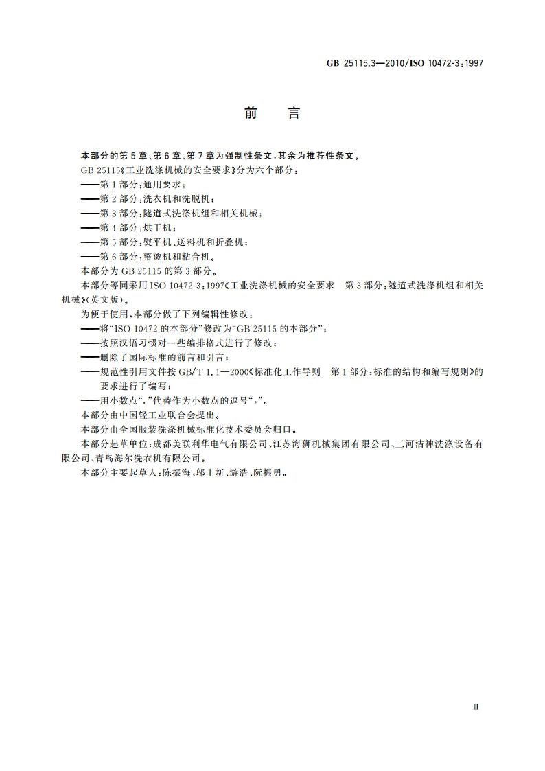 工业洗涤机械的安全要求 第3部分：隧道式洗涤机组和相关机械 GB 25115.3-2010.pdf_第3页