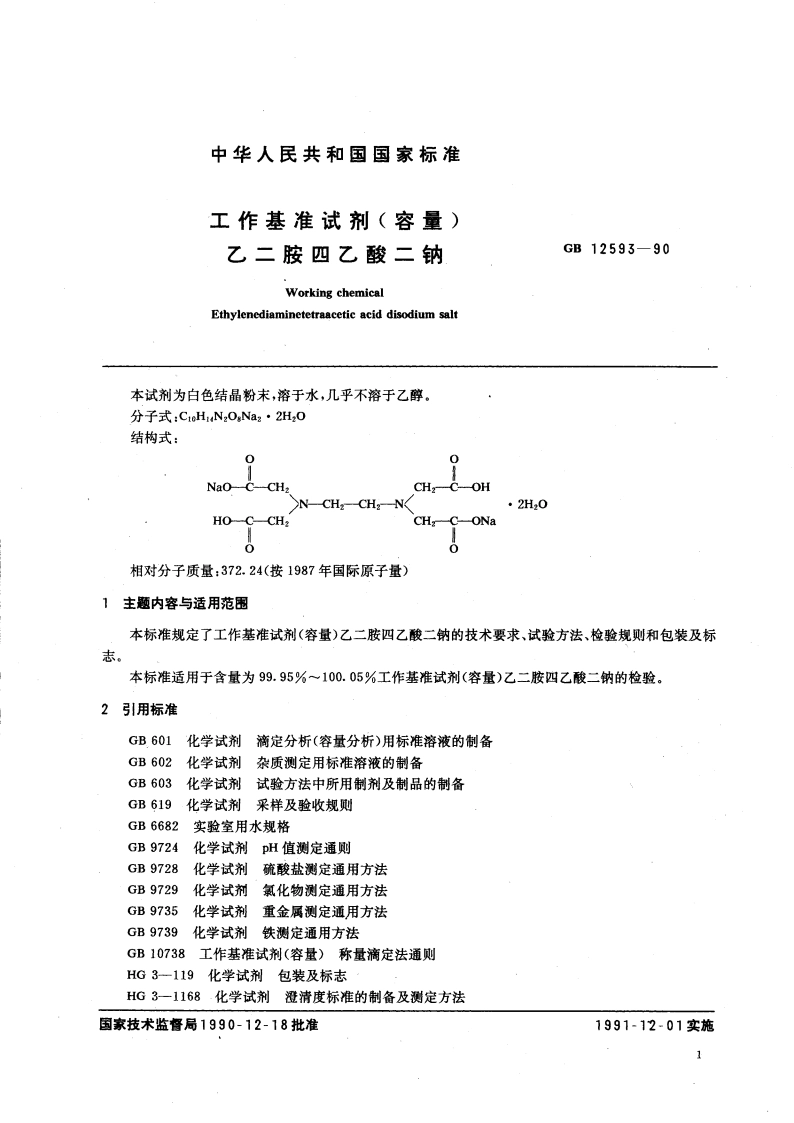 工作基准试剂(容量) 乙二胺四乙酸二钠 GB 12593-1990.pdf_第3页