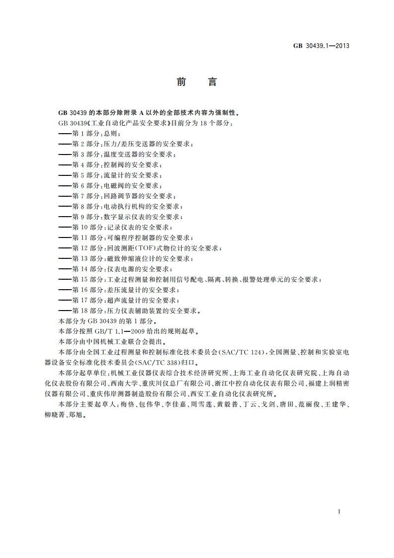 工业自动化产品安全要求 第1部分：总则 GB 30439.1-2013.pdf_第2页