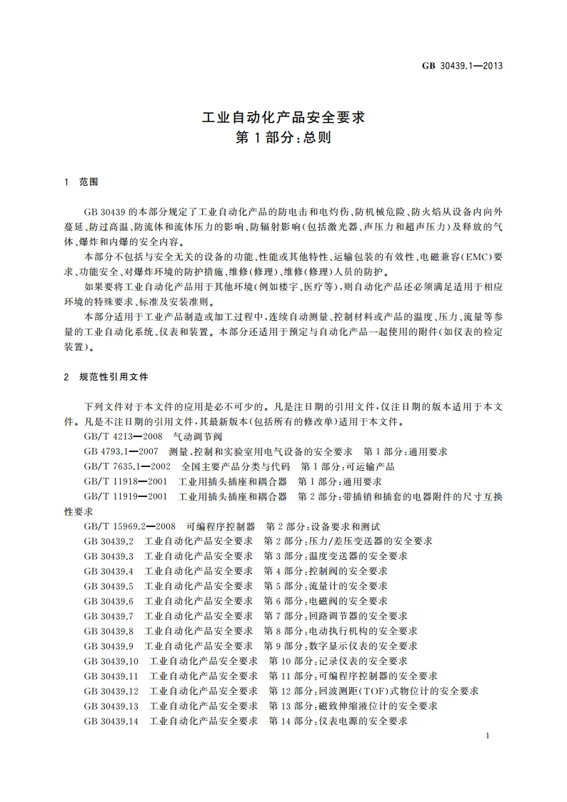 工业自动化产品安全要求 第1部分：总则 GB 30439.1-2013.pdf_第3页