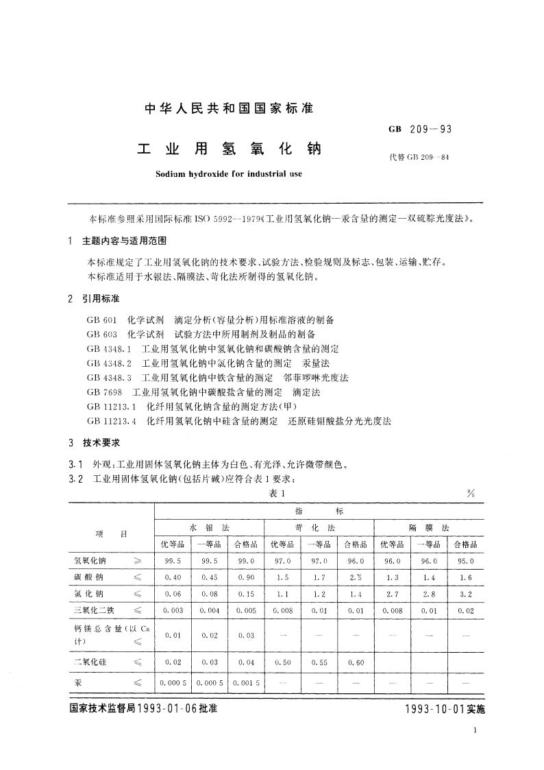 工业用氢氧化钠 GB 209-1993.pdf_第2页