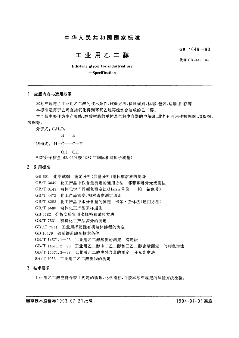 工业用乙二醇 GB 4649-1993.pdf_第2页