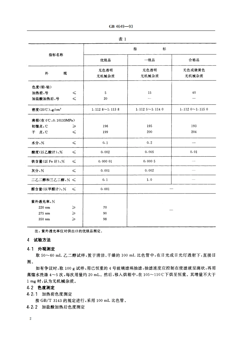 工业用乙二醇 GB 4649-1993.pdf_第3页