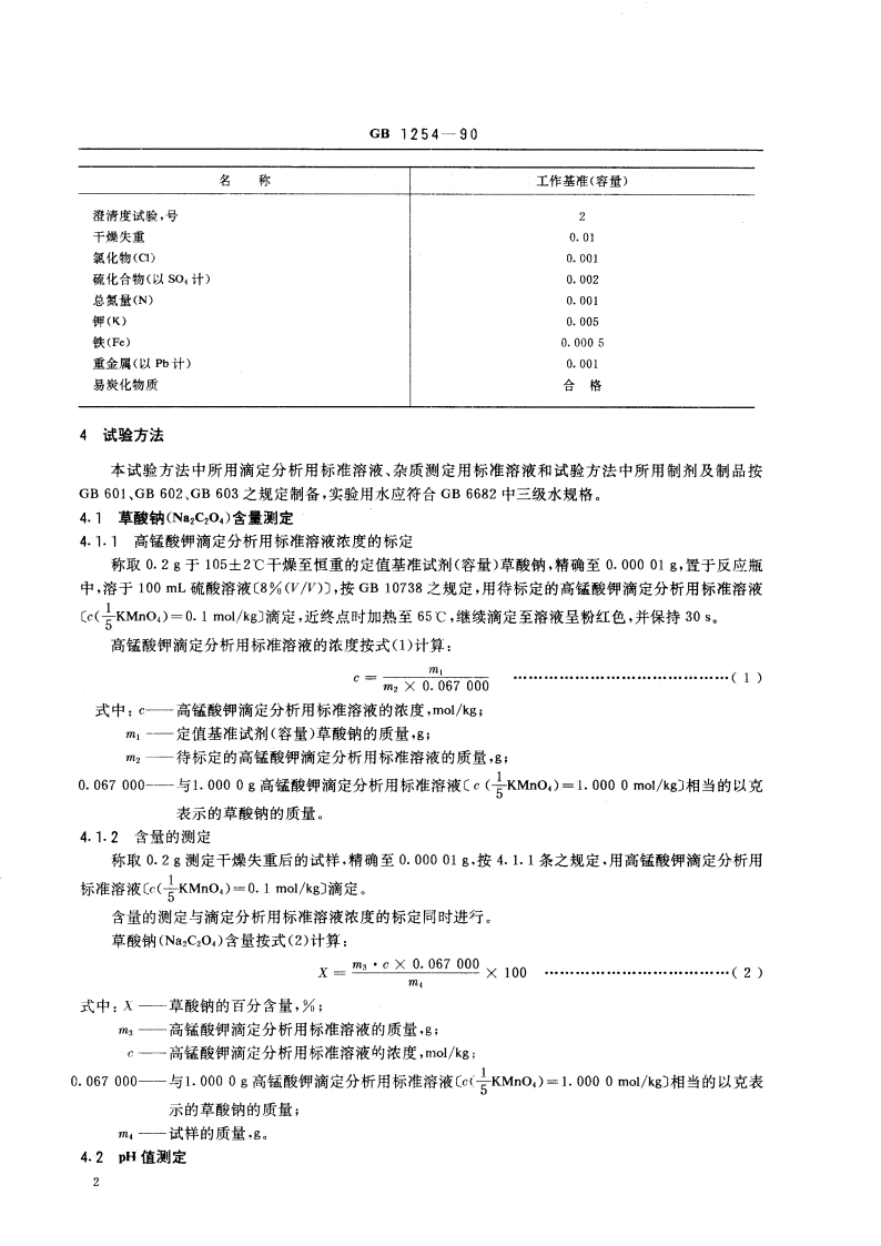 工作基准试剂(容量) 草酸钠 GB 1254-1990.pdf_第3页
