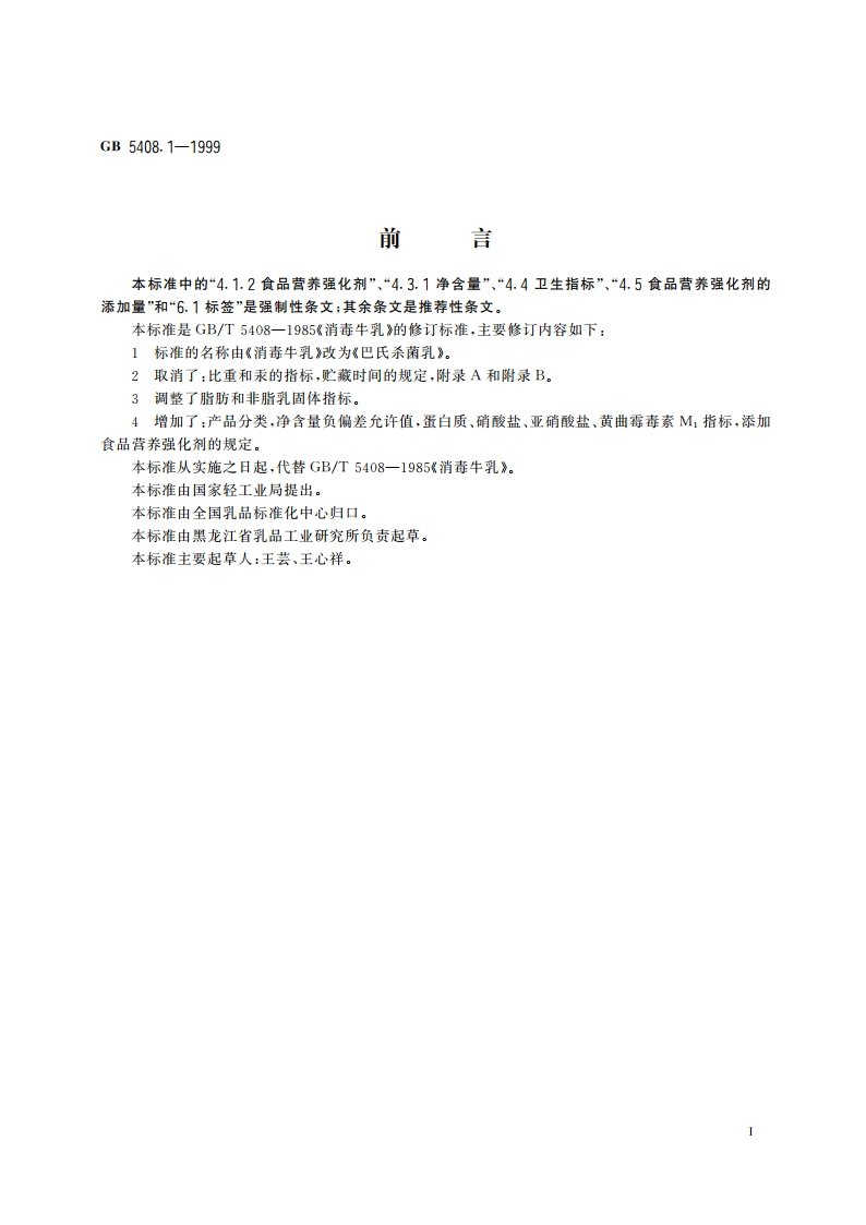 巴氏杀菌乳 GB 5408.1-1999.pdf_第2页
