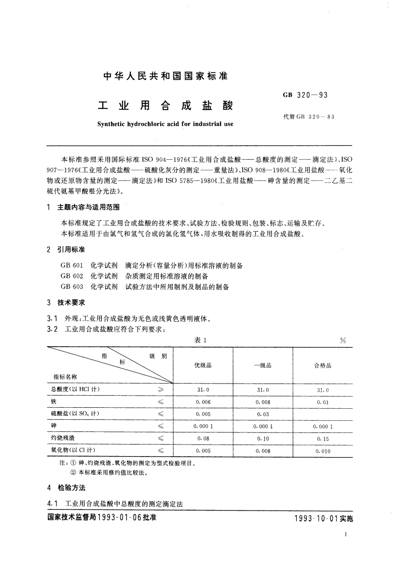 工业用合成盐酸 GB 320-1993.pdf_第3页