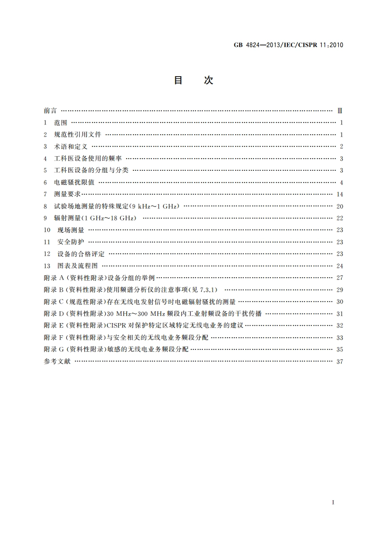 工业、科学和医疗(ISM)射频设备 骚扰特性 限值和测量方法 GB 4824-2013.pdf_第2页
