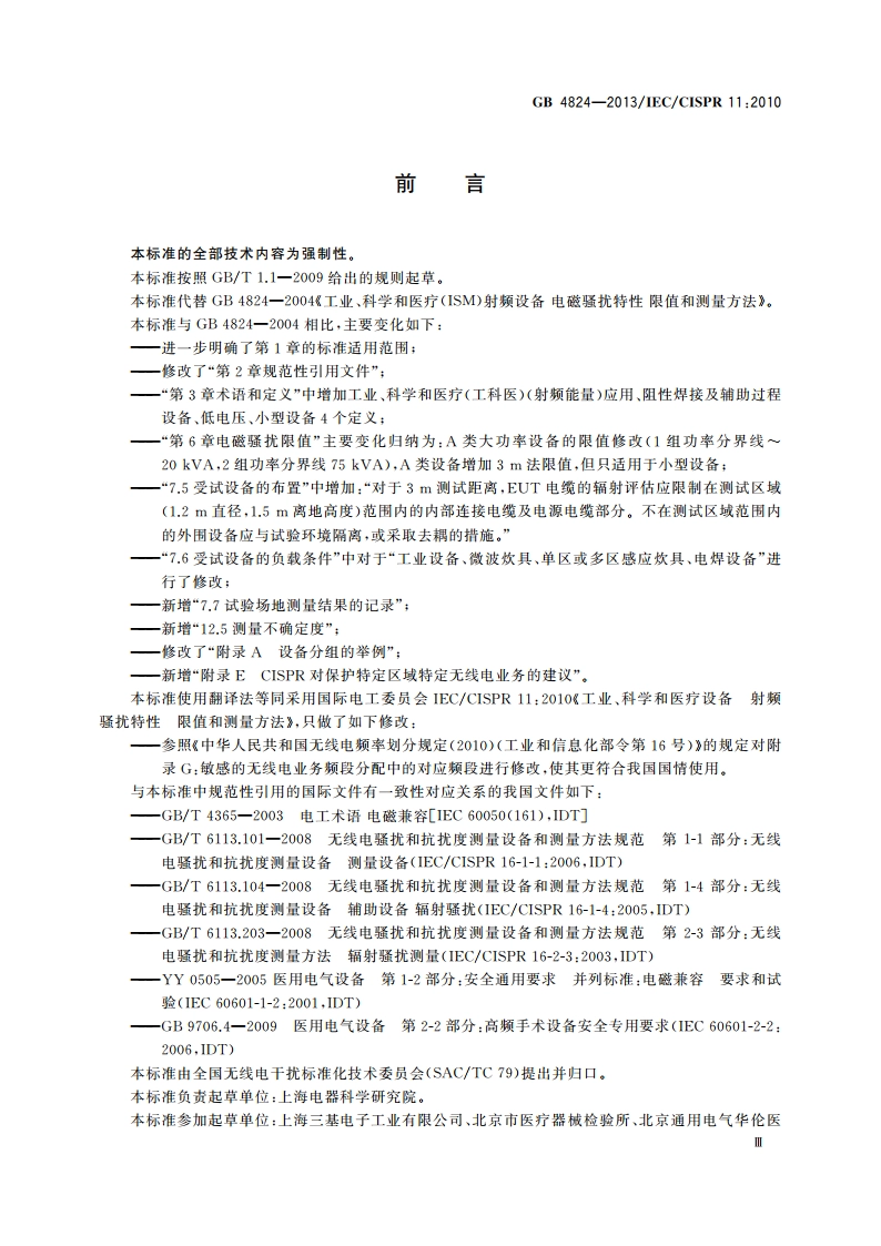 工业、科学和医疗(ISM)射频设备 骚扰特性 限值和测量方法 GB 4824-2013.pdf_第3页