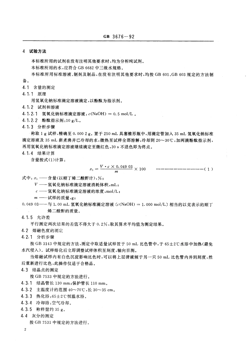 工业顺丁烯二酸酐 GB 3676-1992.pdf_第3页