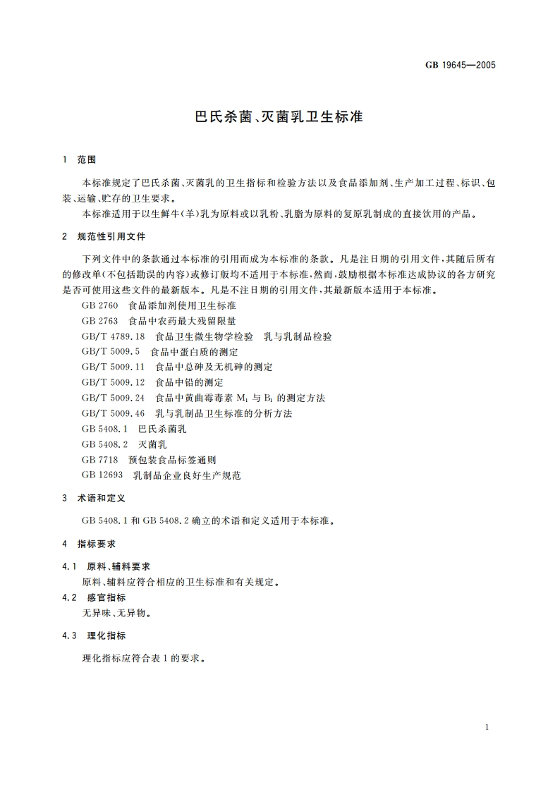 巴氏杀菌、灭菌乳卫生标准 GB 19645-2005.pdf_第3页