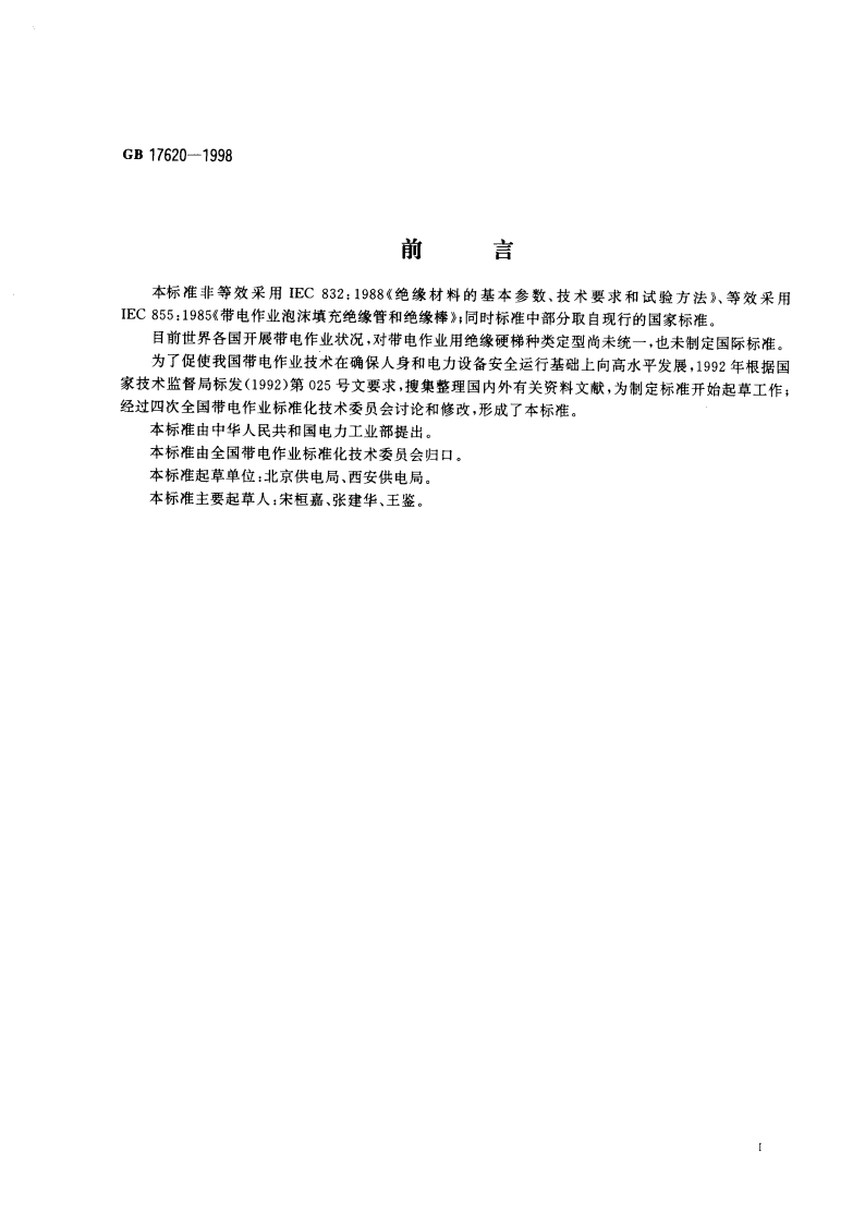 带电作业用绝缘硬梯通用技术条件 GB 17620-1998.pdf_第2页