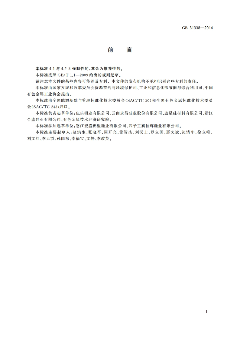 工业硅单位产品能源消耗限额 GB 31338-2014.pdf_第2页