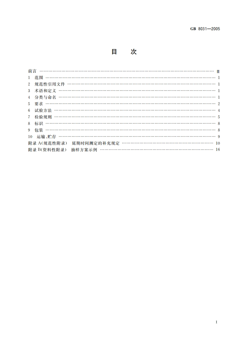 工业电雷管 GB 8031-2005.pdf_第2页