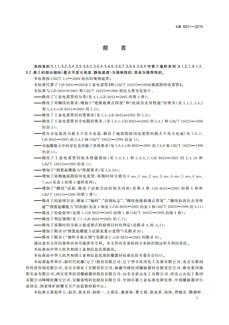 工业电雷管 GB 8031-2015.pdf_第2页