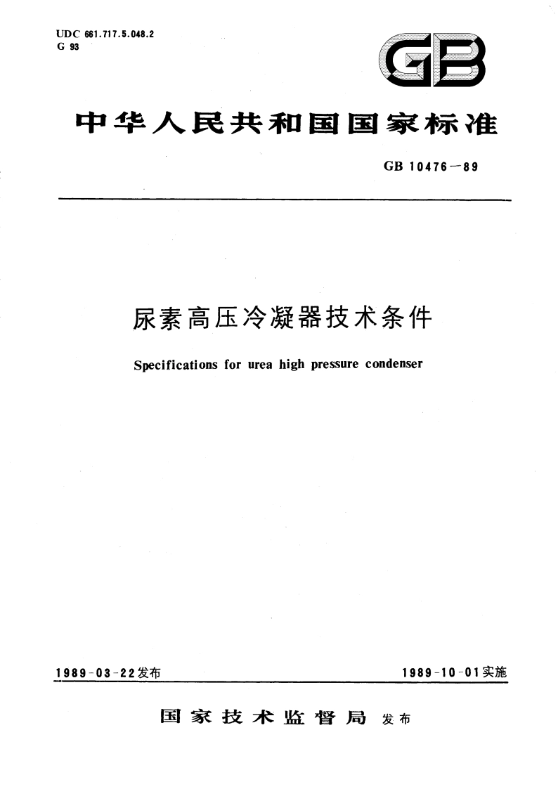 尿素高压冷凝器技术条件 GB 10476-1989.pdf_第1页