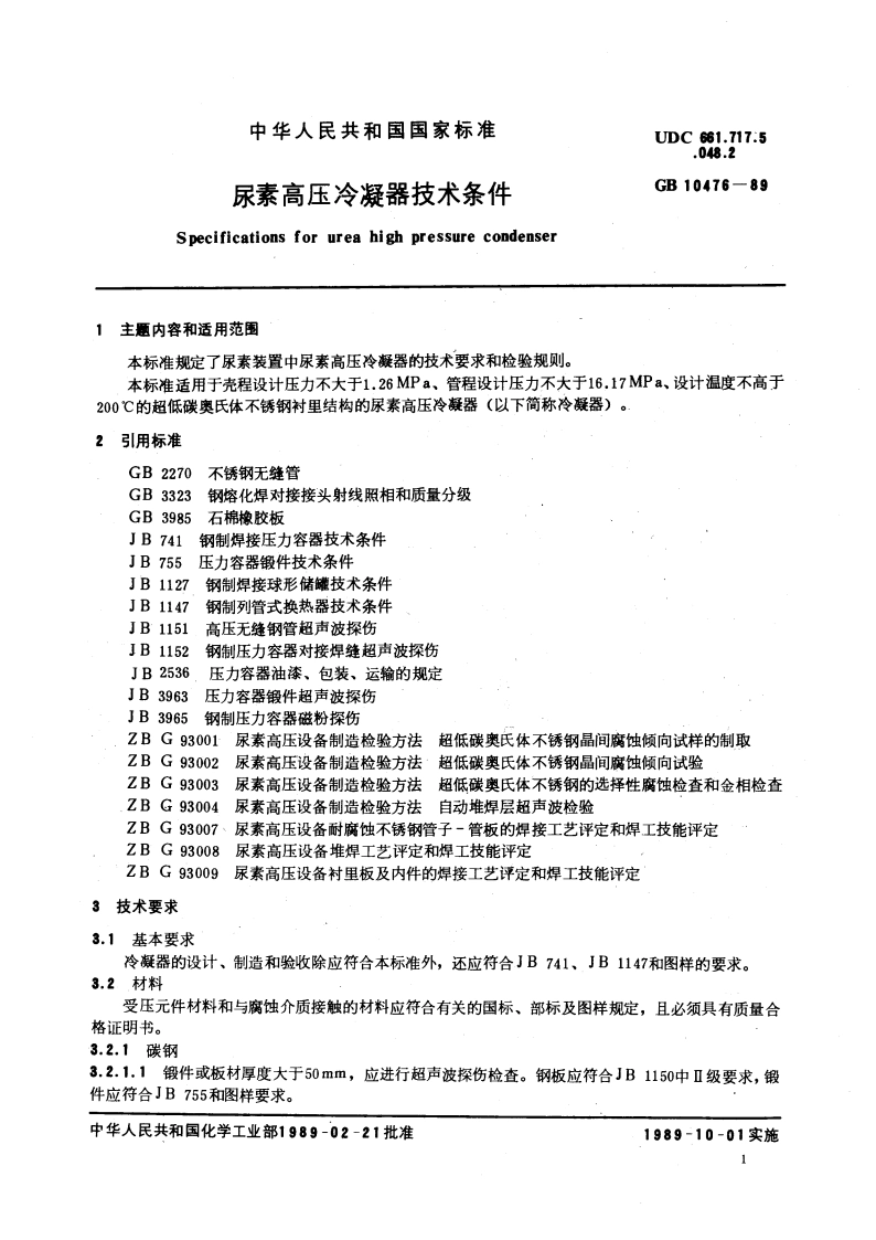 尿素高压冷凝器技术条件 GB 10476-1989.pdf_第3页