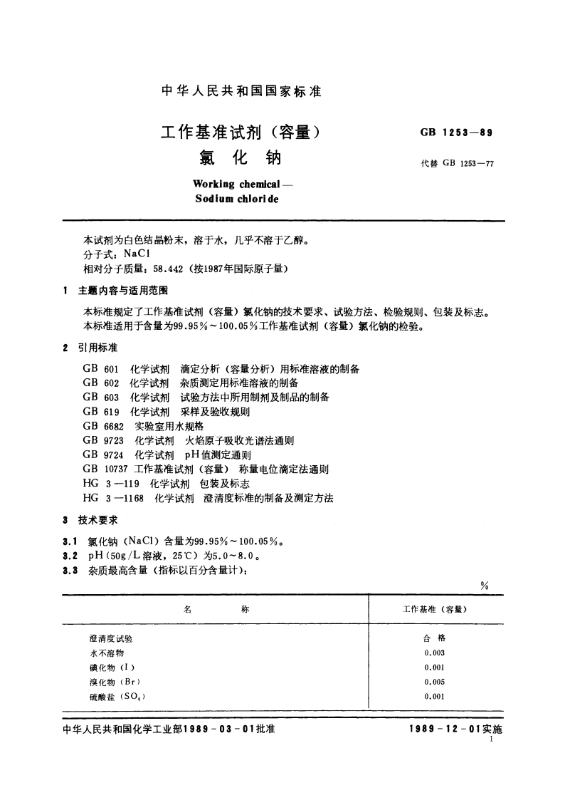 工作基准试剂(容量) 氯化钠 GB 1253-1989.pdf_第2页