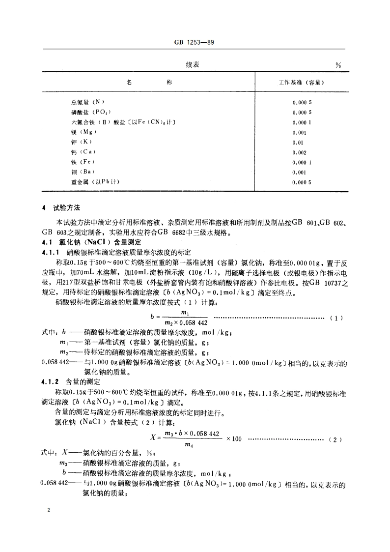 工作基准试剂(容量) 氯化钠 GB 1253-1989.pdf_第3页