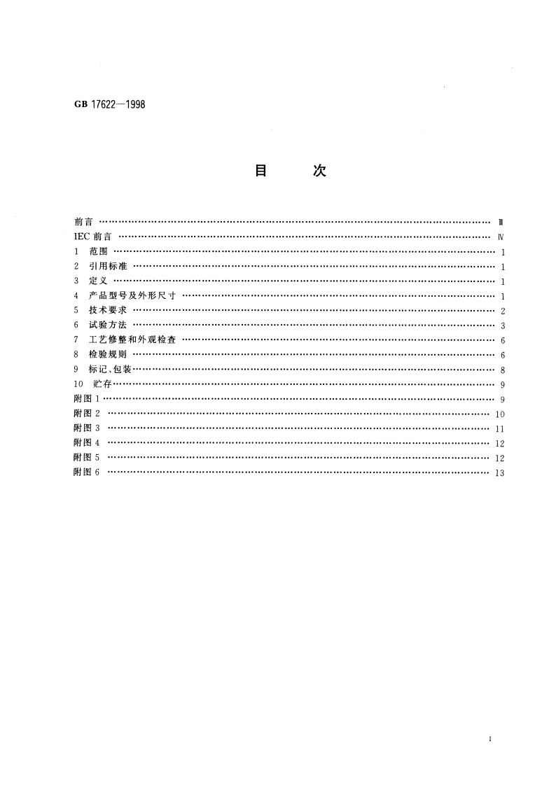 带电作业用绝缘手套通用技术条件 GB 17622-1998.pdf_第2页