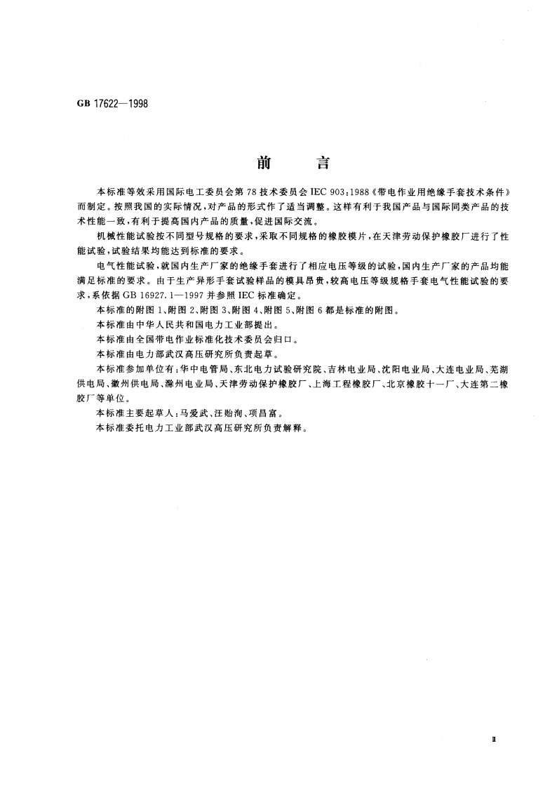 带电作业用绝缘手套通用技术条件 GB 17622-1998.pdf_第3页